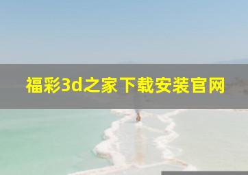 福彩3d之家下载安装官网