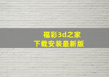 福彩3d之家下载安装最新版