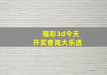 福彩3d今天开奖查询大乐透