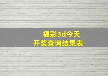 福彩3d今天开奖查询结果表