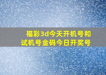 福彩3d今天开机号和试机号金码今日开奖号