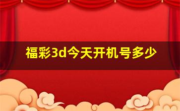 福彩3d今天开机号多少