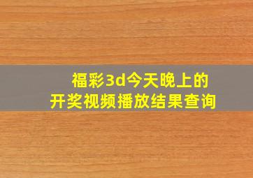 福彩3d今天晚上的开奖视频播放结果查询