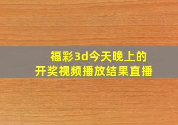 福彩3d今天晚上的开奖视频播放结果直播