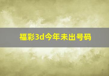 福彩3d今年未出号码