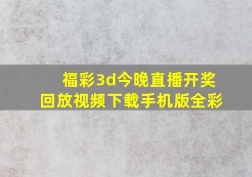 福彩3d今晚直播开奖回放视频下载手机版全彩