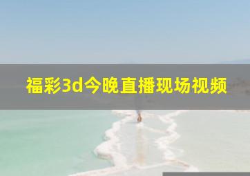 福彩3d今晚直播现场视频