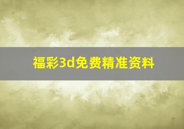 福彩3d免费精准资料