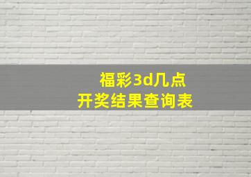 福彩3d几点开奖结果查询表