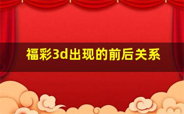 福彩3d出现的前后关系