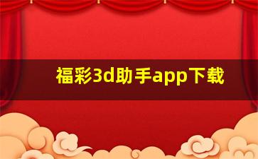 福彩3d助手app下载