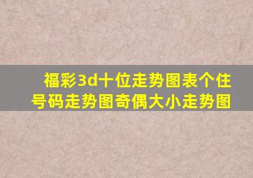 福彩3d十位走势图表个住号码走势图奇偶大小走势图