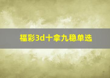 福彩3d十拿九稳单选