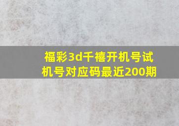 福彩3d千禧开机号试机号对应码最近200期