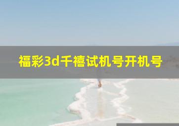 福彩3d千禧试机号开机号