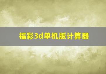 福彩3d单机版计算器