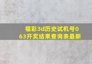 福彩3d历史试机号063开奖结果查询表最新