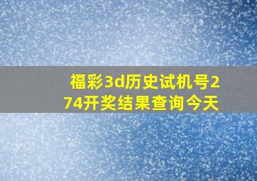 福彩3d历史试机号274开奖结果查询今天