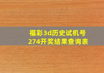 福彩3d历史试机号274开奖结果查询表