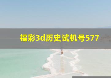 福彩3d历史试机号577