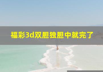 福彩3d双胆独胆中就完了