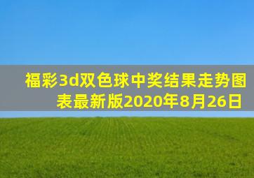 福彩3d双色球中奖结果走势图表最新版2020年8月26日