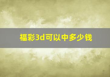 福彩3d可以中多少钱