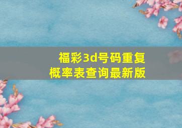 福彩3d号码重复概率表查询最新版