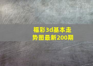 福彩3d基本走势图最新200期