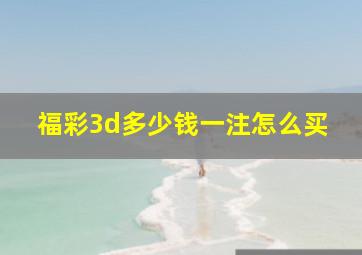 福彩3d多少钱一注怎么买