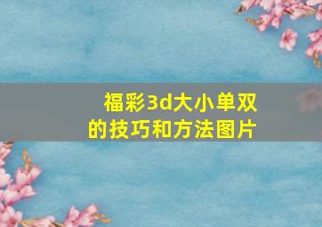 福彩3d大小单双的技巧和方法图片