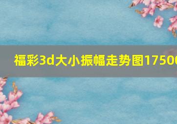 福彩3d大小振幅走势图17500