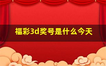 福彩3d奖号是什么今天