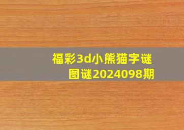 福彩3d小熊猫字谜图谜2024098期