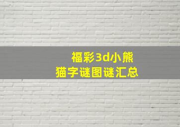 福彩3d小熊猫字谜图谜汇总