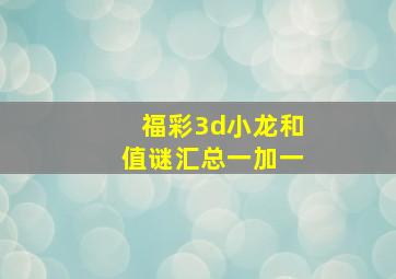 福彩3d小龙和值谜汇总一加一