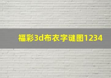 福彩3d布衣字谜图1234