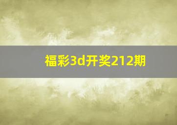 福彩3d开奖212期