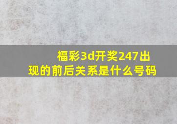 福彩3d开奖247出现的前后关系是什么号码