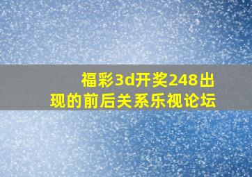 福彩3d开奖248出现的前后关系乐视论坛