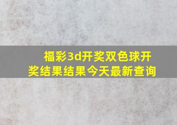 福彩3d开奖双色球开奖结果结果今天最新查询