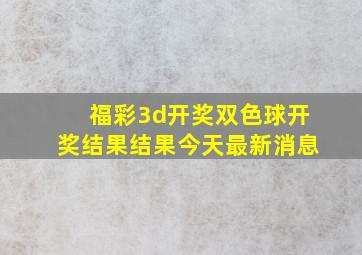 福彩3d开奖双色球开奖结果结果今天最新消息