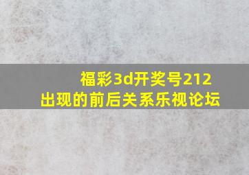 福彩3d开奖号212出现的前后关系乐视论坛