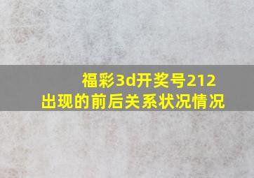 福彩3d开奖号212出现的前后关系状况情况