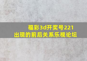 福彩3d开奖号221出现的前后关系乐视论坛