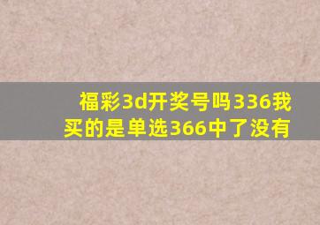 福彩3d开奖号吗336我买的是单选366中了没有