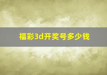 福彩3d开奖号多少钱