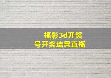 福彩3d开奖号开奖结果直播