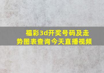 福彩3d开奖号码及走势图表查询今天直播视频