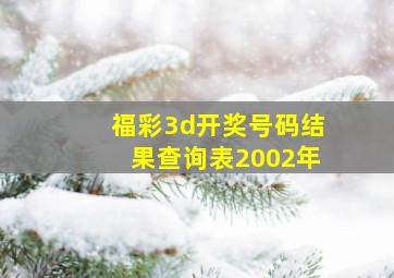 福彩3d开奖号码结果查询表2002年